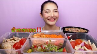 กินยำร้านดัง EP.1ยำการะเกด คาวหวานดีไม่มีที่ติ Mukbang |SAW ซอว์