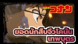 [ยอดนักสืบจิ๋วโคนัน|แมชอัป|เทพบุตร|เร่าร้อน]I am sold out！！