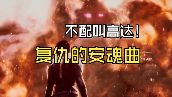 ［换源］有人急了之激情怒喷网飞高达新作复仇的安魂曲   你也配叫高达