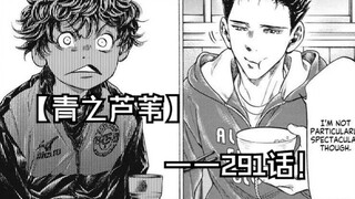 【青之芦苇】291话