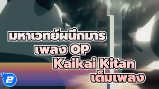 MAD มหาเวทย์ผนึกมาร เพลง OP เต็มเพลง (Eve - Kaikai Kitan)_2