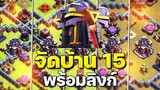 จัดบ้าน 15 ในปี 2023 (พร้อมลิงก์) - Clash of Clans