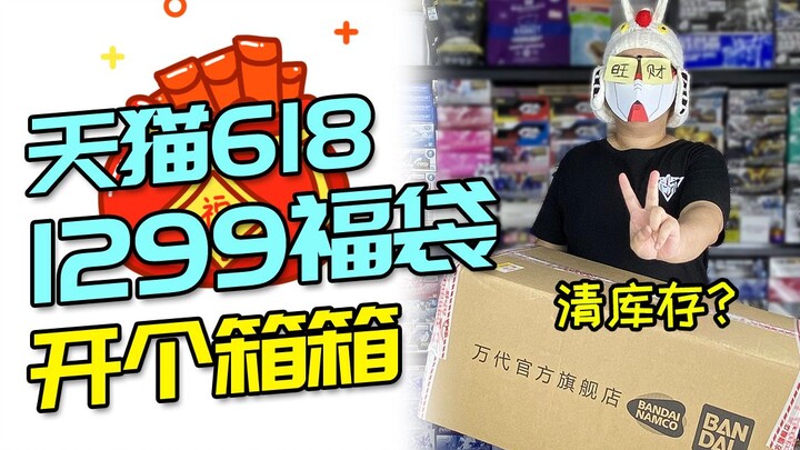 【开个箱箱】天猫618万代旗舰店1299高达福袋开箱！真就清库存呗？？？