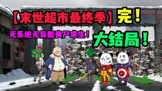 【末世超市最终季】大结局！丧尸形成之因，楼圣华！绿毛男！潘达何洋再现！最后的因果！