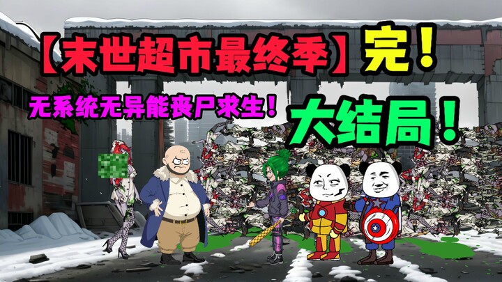 【末世超市最终季】大结局！丧尸形成之因，楼圣华！绿毛男！潘达何洋再现！最后的因果！