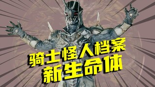 【怪人档案】假面骑士ZO中的新生命体，怪人德拉斯VS假面骑士ZO