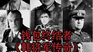 【全职高手/韩文清】钱包终结者——《韩将军传奇》