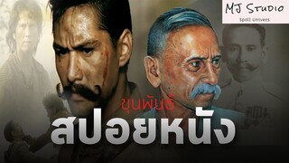 (รีรัน) อัศวินพริกขี้หนูปราบอัลฮาวียะลู สปอยหนัง-เก่า ขุนพันธ์ ภาค1 พ.ศ.2559