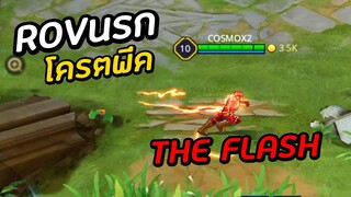 ROV THE FLASH ภารกิจลับระดับโลก! (พากย์หักมุม) #1