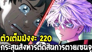 โตเกียว รีเวนเจอร์ส [ ตอนที่ 220 ] - กระสุนสังหารตัดสินการตายของเซนจู - OverReview