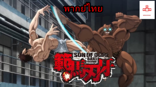 ฮันมะ บากิ โอลีเวอร์ vs บากิ พากย์ไทย ep1