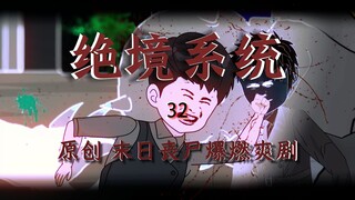 恐怖末日！你觉得【时停】能力很强？拿来吧你！《最强末世进化》第32集