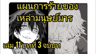 เกิดใหม่ทั้งทีก็เป็นสไลม์ไปซะแล้ว เล่ม 11 บทที่ 3 จบบท