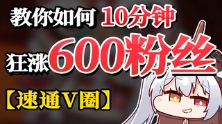 教你如何10分钟狂涨600粉丝！【速通V圈】