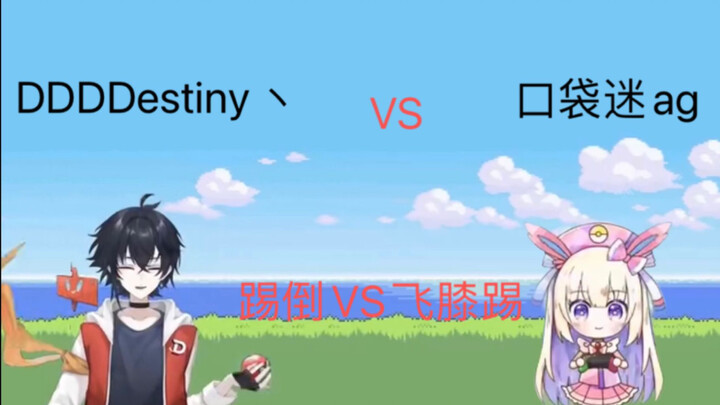 口袋迷ag     VS     DDDDestiny丶