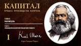 Карл Маркс — Капитал. Том 1. Отдел 3. Глава 8. Рабочий день
