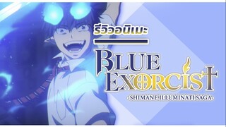 [ พูดคุยอนิเมะ ] อนิเมะแอ็คชั่นดาร์กแฟนตาซีพันธุ์ปีศาจ l Blue Exorcist Shimane Illuminati Saga