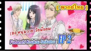 BL[หนุ่มวายวัยมัธยม]Fudanshi Koukou Seikatsu ตอน2 [พากย์ไทย]