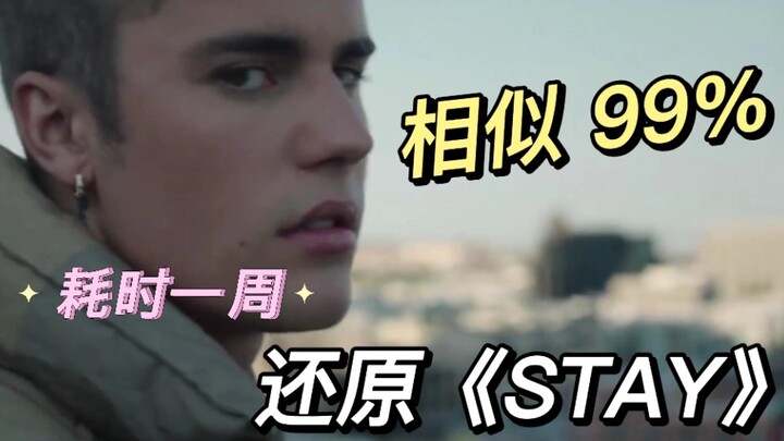 尝试还原《STAY》