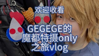 OWO出了剑崎wayyyy去了魔都特摄only⭐VLOG