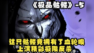 《极品骷髅》5：这只骷髅竟然拥有了血轮眼！ 上演精彩极限反杀！
