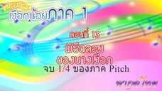 เจ้าหญิงเงือกน้อย|Mermaid Melody Pichi Pichi Pitch| ตอนที่ 13