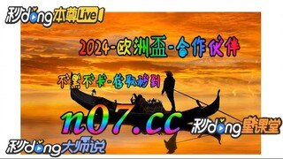 2024年足球欧洲杯亚洲区外围赛 🌴💢《《  n 0 7 . c c 》》💢🌴