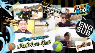หนึ่งเดียวในไทยกับสวนน้ำ 3 ฤดู | Force - Book Show Real EP.9 [Eng Sub]