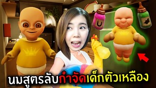 นมสูตรลับกำจัดเด็กตัวเหลือง | The Baby In Yellow Full Game