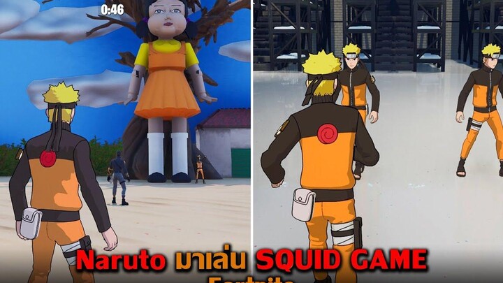 Naruto มาเล่น SQUID GAME Fortnite
