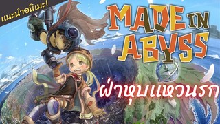 เเนะนำ[Made in Abyss]ฝ่าหุบเหวนรก