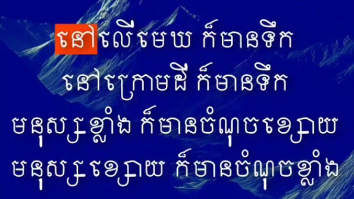 [ ស្មៅទាប តែអាចនៅខ្ពស់ជាងភ្នំបាន ថ្ងៃនេះគេទាប តែថ្ងៃអនាគតគេអាចខ្ពស់ជាងយើងក៏ថាបាន ]