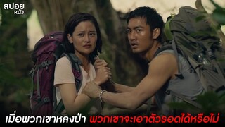 เมื่อพวกเขาหลงป่า พวกเขาจะเอาตัวรอดได้หรือไม่ ?  | สปอยหนัง survive 2021