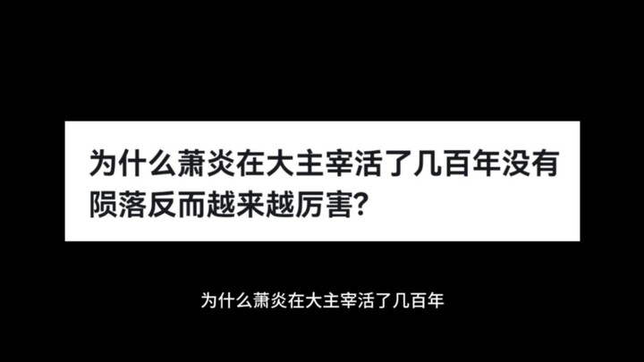 为什么萧炎在大主宰活了几百年没有陨落反而越来越厉害?