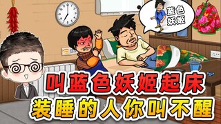 叫蓝色妖姬起床？装睡的人，你永远也叫不醒！