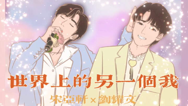 【文轩/手书】不是吧？这么大一对cp居然一直没有手书？「世界上的另一个我」