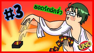 อูวววว เยสสส | UNO #3