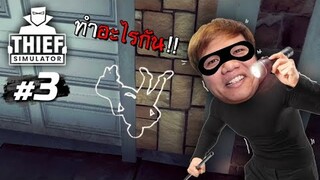 เอ่อ ... คุณเจ้าของบ้านทำอะไรกันอยู่ครับ #3 | Thief Simulator