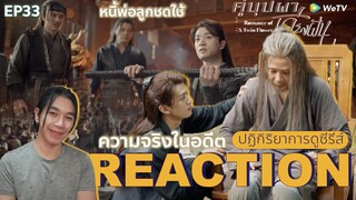 REACTION คู่บุปผาเคียงฝัน EP33 : ความจริงในอดีต