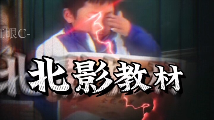 北影教材