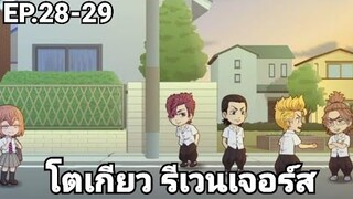 (สปอยมังงะ) โตเกียว รีเวนเจอร์ส ตอนที่ 28-29