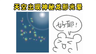 天空突然出现神秘光晕！神似瓜咪！