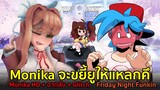 Monika แบบ HD จะขยี้ BF ให้แหลกคึ + ฉากลับ + Glitch Vs Monika HD Friday Night Funkin