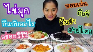 ลองกินไข่มุก| ส้มตำไข่มุก หอยเม่น กิมจิ สายไหม | ไข่มุกกินกับอะไรก็อร่อย?? จริงเหรอ |ชีวิตในอเมริกา