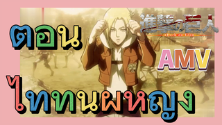 [ผ่าพิภพไททัน] AMV | ตอนไททันผู้หญิง