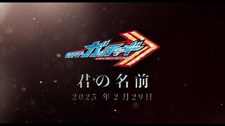 「仮面ライダーガッチャド　X　君の名前。」予告