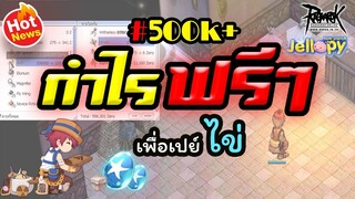 Ragnarok - RO EXE Jellopy - แนะนำ!! ฟรีๆ Gift box 125 กล่อง เพื่อเปย์ไข่ | Item ที่ได้กำไรงาม