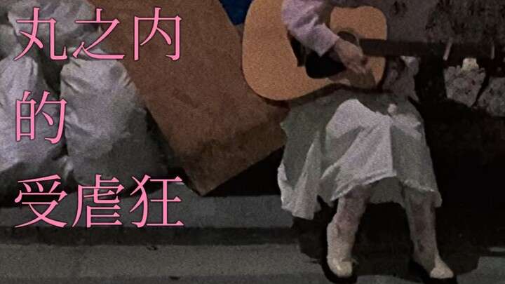 丸の内サディスティック｜垃圾Ver