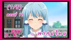 สุดยอดองเมียวจิเกิดใหม่ที่ต่างโลก ตอนที่ 11 [พากย์ไทย] (1/5)