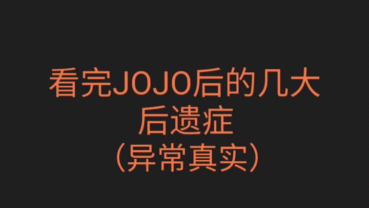 看完JOJO后的几大后遗症（异常真实）